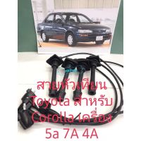 สายหัวเทียน Toyota Corolla สำหรับเครื่อง 4a 5a 7A สินค้าเทียบ คุณภาพสาย เกรด A รับประกัน 3 เดือน