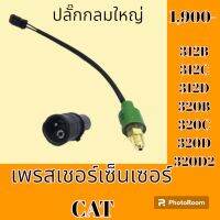 เพรสเชอร์ เซ็นเซอร์ ปลั๊กกลมใหญ่ แคท cat312B 312C 312D 320B 320C 320D 320D2 เพรสเชอร์สวิตช์ สวิตช์แรงดัน#อะไหล่รถขุด #อะไหล่รถแมคโคร #อะไหล่แต่งแม็คโคร  #อะไหล่ #รถขุด #แมคโคร #แบคโฮ #แม็คโคร #รถ #เครื่องจักร #อะไหล่แม็คโคร