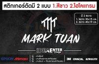 สติกเกอร์ติดรถ MARK TUAN + สัญลักษณ์  สติกเกอร์ติดรถ มี 2 ขนาด ติดตกแต่งกระจกหลังรถ