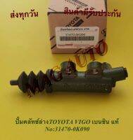 ปั้มคลัทซ์ล่าง TOYOTA VIGO​ เบนซิน​ แท้​  NO:31470-0K090