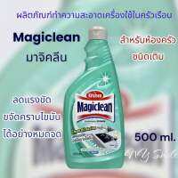 มาจิคลีน(ชนิดเติม) ผลิตภัณฑ์ทำความสะอาดครัวของคุณให้สะอาดได้อย่างสะดวกและรวดเร็ว ขนาด 500ml.