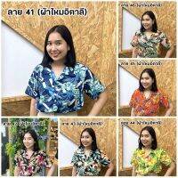 ?เสื้อฮาวาย เสื้อสงกรานต์ เสื้อลายดอก ผ้าไหมอิตาลี ผ้าสปัน มีไซส์?