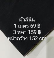 ผ้าลินิน หนากลาง นิ่มกลาง สีดำ หน้ากว้าง 152 cm