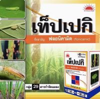 เท็ปเปกิ 50g. ฟลอนิคามิด สารกำจัดแมลง เพลี้ยกระโดด เพลี้ยจักจั่น เพลี้ยอ่อน เพลี้ยไก่แจ้ แมลงหวี่ขาว allaboutplants