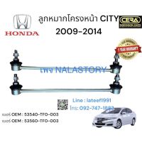 ลูกหมากกันโครงหน้าcity2009-2013 1คู่ Brand cera  เบอร์ OEM : 51320-TG0-T01