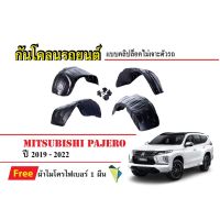 กันโคลนรถยนต์ Mitsubishi Pajero ปี 2019-2023 (แถมผ้า) แบบคลิปล็อคไม่เจาะตัวรถ ซุ้มล้อรถ บังโคลนรถ กันโคลน กรุล้อ บังโคลน รถยนต์ ซุ้มล้อ รถยนต์