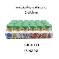 ยาอมสมุนไพร ตรามังกรทอง รสมะนาว (แพค 18 หลอด) อ้วยอันโอสถ / Herbal One