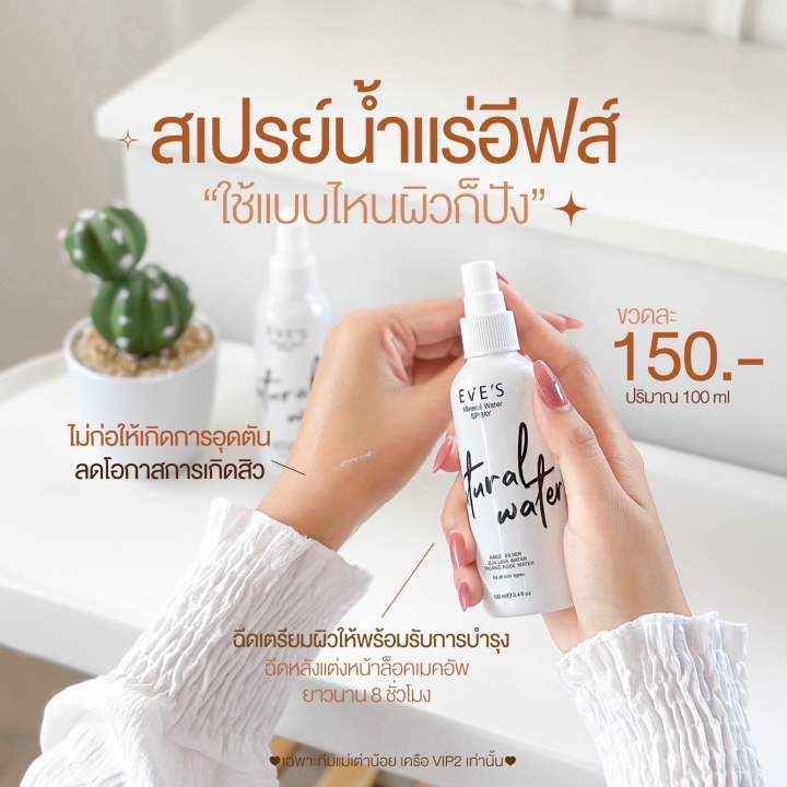 eves-mineral-water-spray-สเปรย์น้ำแร่-อีฟส์-น้ำแร่ฉีดหน้า-เติมความชุ่มชื้น-ล็อกเครื่องสำอาง-ลดสิว-หน้าแห้ง-คนท้องใช้ได้