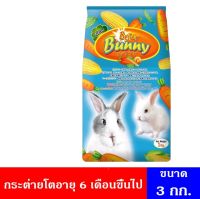 อาหารกระต่าย Briter Bunny-6เดือนขึ้นไป 3 กิโลกรัม