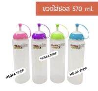 ขวดซอส​ ขวดบีบ 570 ml ขวดใส่น้ำสลัด ขนาดใหญ่