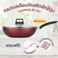 ?พิเศษแถมตะหลิวซิลิโคน? กระทะเคลือบหินก้นลึก ขนาด30 ซม.สีแดงทับทิมรุ่นอัพไซส์ใบใหญ่ สไตล์ญี่ปุ่น มาพร้อมฝาแก้วนิรภัย ด้ามจับถนัดมือ ไม่ติดกระทะทำความสะอาดง่าย