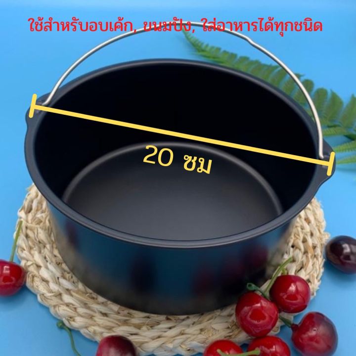 อุปกรณ์เสริมหม้อทอดไร้น้ำมัน-ขนาด-8-นิ้ว-ขายแยกชิ้น