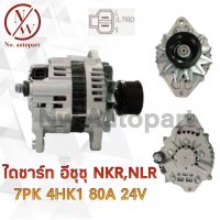 ไดชาร์จ ISUZU NKP,NLR,7PK 4HK1 80A 24V