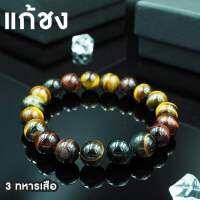 หินมงคล แก้ชง + เสริมดวง + โชคลาภ (Three Original Tiger Eye)