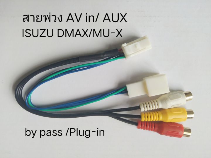 ปลั๊ก สายต่อ AV in ISUZU สำหรับเพิ่มช่องต่อ สัญญาณดูหนังฟังเพลง แบบ plug-in