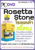 Rosetta Stone โรเซตต้าสโตน โปรแกรมเรียนภาษาระดับโลก English (UK)  &amp;lt;ส่งแบบลิ้งค์โหลด ไม่เสียค่าจัดส่ง&amp;gt;