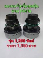 มอเตอร์เครื่องดูดฝุ่นรุ่น 1,200W มอเตอร์ของไต้หวันใช้กับเครื่องดูดฝุ่นตัวใหญ่ 1-3 มอเตอร์ ความแรงแบบจุใจวัสดุแข็งแรงทนทาน ใช้ดีใช้ทนมากๆค่ะ หากไม่มั่นใจในรุ่น ว่าใส่ได้ไหม ทักแชทคุย รายละเอียด กับทางร้านได้เลยค่ะ