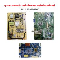 TCL LED32D3300 ชุดรวม เมนบอร์ด บอร์ดซัพพลาย บอร์ดอินเวอร์เตอร์ ‼️อะไหล่แท้ถอด‼️