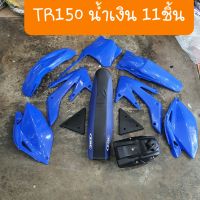 ชุดสีวิบากTR150 สีน้ำเงิน ครบชุดทั้งคัน 11 ชิ้น