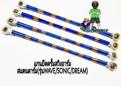 แกนยึดดรั้มสวิงอาร์ม สแตนดาร์ด(รุ่นWAVE/SONIC/DREAM)สีเงินไทเท