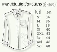 แพทเทิร์นเสื้อเชิ๊ตแขนยาว (ญ) by แพทเทิร์นเงินล้าน