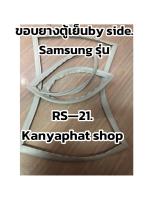 ขอบยางตู้เย็นSAMSUNG by SIdeรุ่นRS-21อะไหล่สินค้าตรงรุ่นค่ะพร้อมส่งสนใจสั่งได้เลยนะคะ