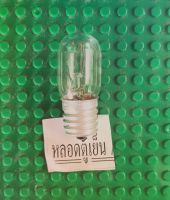 หลอดไฟตู้เย็น ใช้สำหรับไฟในตู้เย็น 220V 15W (จำนวน 1 หลอด)  / ขนาดขั้วหลอดกว้าง 1 × ยาว 4.5 ซม.