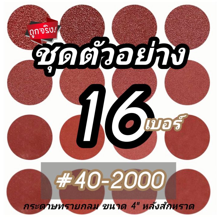 ชุดตัวอย่าง-16-เบอร์-กระดาษทรายกลม-4-นิ้ว