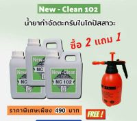 New-Clean102 น้ำยากำจัดตะกรันในโถปัสสาวะ แก้น้ำล้นโถปัสสาวะ แก้กลิ่นไม่พึงประสงค์ ขนาด1ลิตร×3 แถมถังฉีด