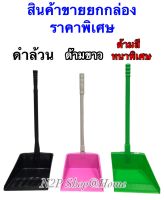 โกยผง ตักผง ที่ตักขยะ ที่โกยขยะ ที่โกยผงอเนกประสงค์(ขาย 12อัน/กล่อง)