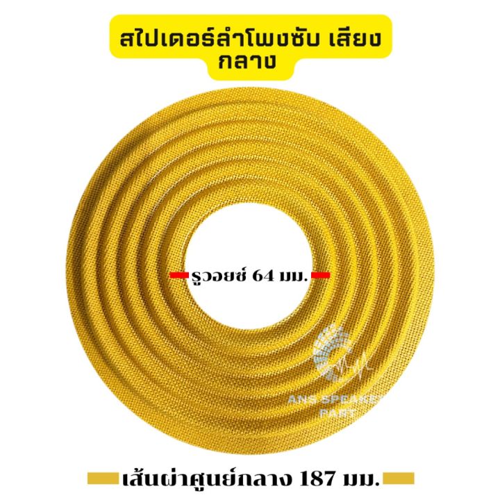 สไปเดอร์ลำโพงซับ-สไปเดอร์187มม-สไปเดอร์เสียงกลาง-สำหรับลำโพงซับ-10-12-นิ้ว