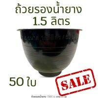 ถ้วยรองน้ำยาง 1.5 ลิตร 1500cc 50 ใบ จอกรองน้ำยาง จอกยาง ทนทาน เงา ยางไม่ติดก้น