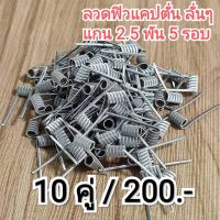 ลวดพันสำเร็จ ลวดเอเลี่ยน/ฟิวแคปตั่น 10คู่ (20ชิ้น)