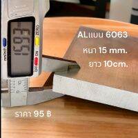 อลูมิเนียมแผ่นเกรด6063 หนา1มม.5 กว้าง76มม.ยาว10cm. เนื้ออ่อนปลานกลาง สามารถตัดเจาะเชื่อมได้