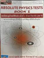 9789749319307 ABSOLUTE PHYSICS TTESTS BOOK I: เทคนิคตะลุยโจทย์ฟิสิกส์ช่วงชั้นที่ 4