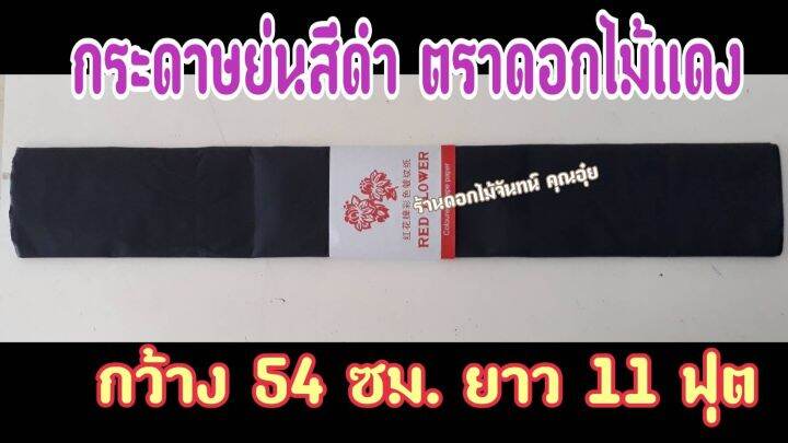 กระดาษย่นสีดำ-ตราดอกไม้แดง-แผ่นละ-13-บาท-ราคาถูกมากๆๆ-ใช้พันก้านดอกไม้จันทน์