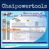 ปั๊มบาดาลAC​ 220V​ สำหรับลงบ่​อ​บาดาล​ 4นิ้ว​ มอเตอร์1.5แรงม้า​ ทางน้ำออก2นิ้ว​ ยี่ห้อ​ Black Blull(กระทิงดำ) รุ่น4SDM6/11-1.1KW
