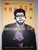 รอยชีวิต A Personal Matter 
ผู้เขียน KENZABURO, OE