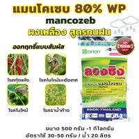 เมนโคเซบ แมนโคเซบ 80% WP ผงสีเหลือง ผงละเอียดสูตรทนฝน กำจัดเชื้อรา โรคใบจุด ใบไหม้ ราสนิม ขนาด 500กรัม-1กิโลกรัม