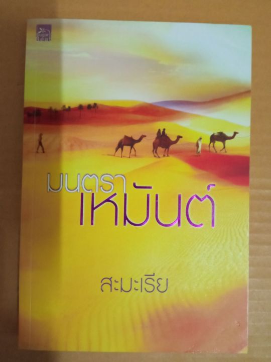 มนตราเหมันต์-เขียนโดย-สะมะเรีย-สนพ-ชูการ์บีท-นิยายรักโรแมนติก-มือสองสภาพบ้าน