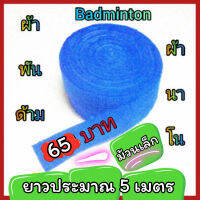 ผ้าพันด้าม.(ผ้านาโน)**ม้วนเล็ก.ยาว5เมตร