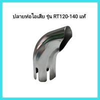 อะไหล่แท้ Kubota ปลายท่อไอเสีย รุ่น RT120-140 แท้ เครื่องยนต์ดีเซลรถไถเดินตาม&amp;lt;มีเก็บเงินปลายทาง