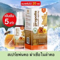 ?สูตรใหม่ เข้มข้น 5 เท่า?Propoliz Mouth Spray สเปร์ยพ่นคอ ขนาดจัมโบ้ 20ml เกรดพรีเมี่ยม ใช้ กรีน โพรพอลิส เกรดดี พร้อมส่ง