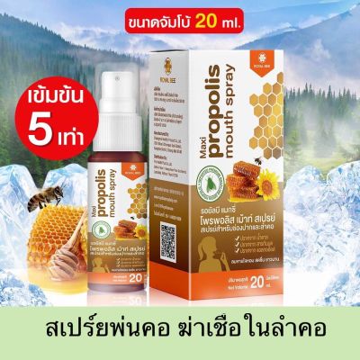 🔥สูตรใหม่ เข้มข้น 5 เท่า🔥Propoliz Mouth Spray สเปร์ยพ่นคอ ขนาดจัมโบ้ 20ml เกรดพรีเมี่ยม ใช้ กรีน โพรพอลิส เกรดดี พร้อมส่ง