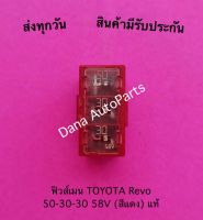 ฟิวส์เมน TOYOTA Revo 50-30-30 58V (สีแดง) แท้