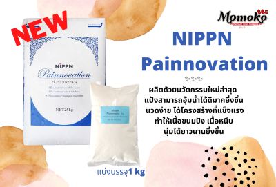 1 แถม​1 NIPPN Painnovation แป้งขนมปังญึ่ปุ่นนวัตกรรมใหม่  1 kg เนื้อนุ่ม หนึบ