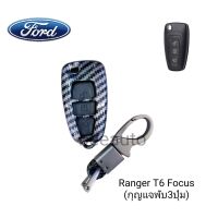 เคสกุญแจรถยนต์รุ่น Ford Ranger T6 Focus2012(แบบพับ3ปุ่ม)พร้อมพวงกุญแจ
