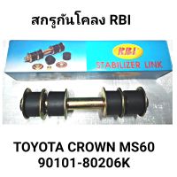 สกรูกันโคลง ยี่ห้อ RBI สำหรับรถ TOYOTA CROWN MS60 *ราคาต่อ1ตัว*