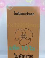 ใบพัดลม 18นิ้วมี 10 ใบใส่ได้ยี่ห้อ Hatari