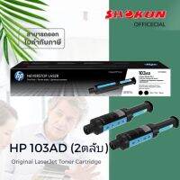 103AD ตลับหมึก แพ็คคู่ HP W1103AD หมึกสีดำ สำหรับเครื่อง HP Neverstop 1000 Printer series, HP Neverstop Laser MFP 1200 series ปริมาณการพิมพ์ขาว-ดำ 5,000 หน้า (คิดที่ 5% ของกระดาษ A4 ตามมาตรฐาน 19752  หรือ HP คิดเป็น 250 ตัวอักษร ต่อ1 แผ่น)